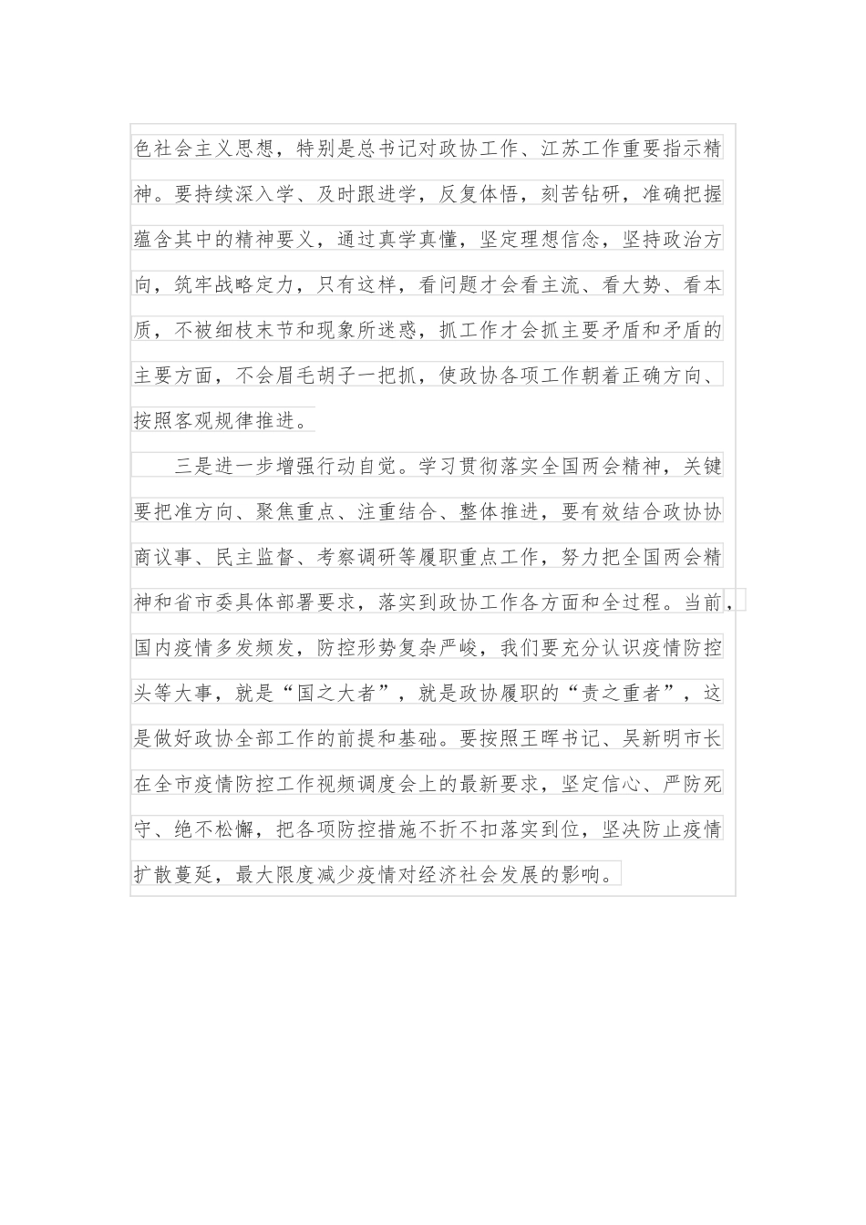 在2022年市政协党组理论学习中心组学习会上的讲话.docx_第3页