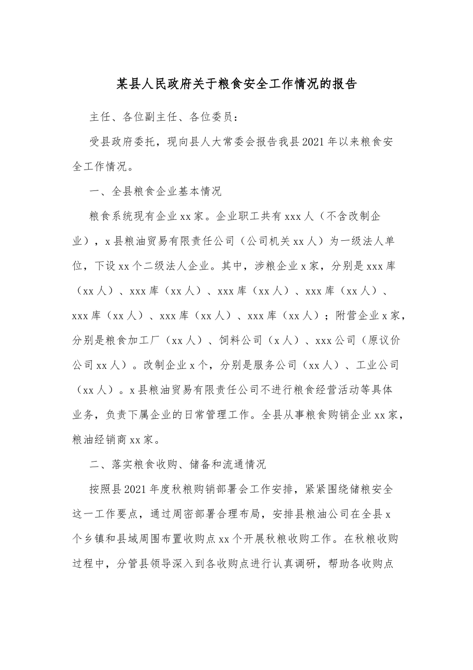 某县人民政府关于粮食安全工作情况的报告.docx_第1页