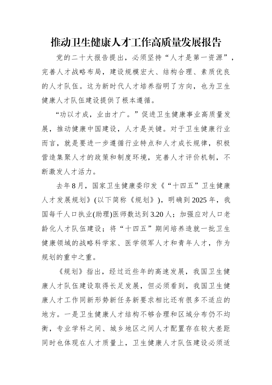 推动卫生健康人才工作高质量发展报告.docx_第1页