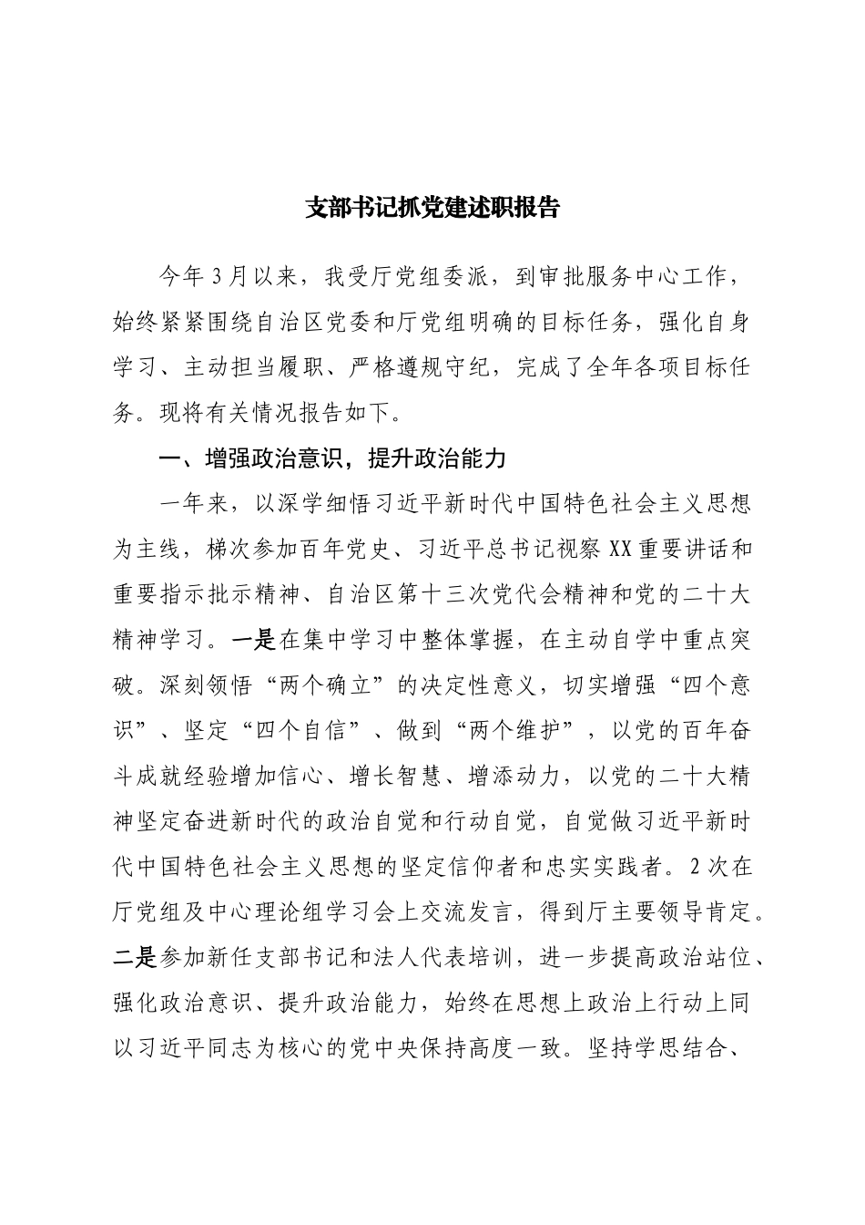 支部书记抓党建述职报告（五）.doc_第1页