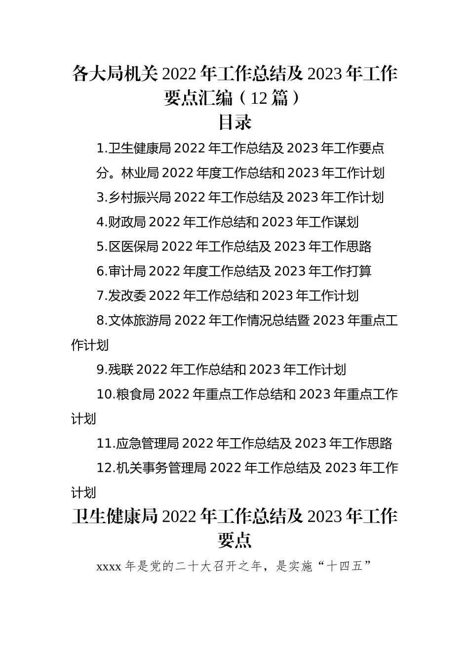 各大局机关2022年工作总结及2023年工作要点汇编（12篇）.docx_第1页