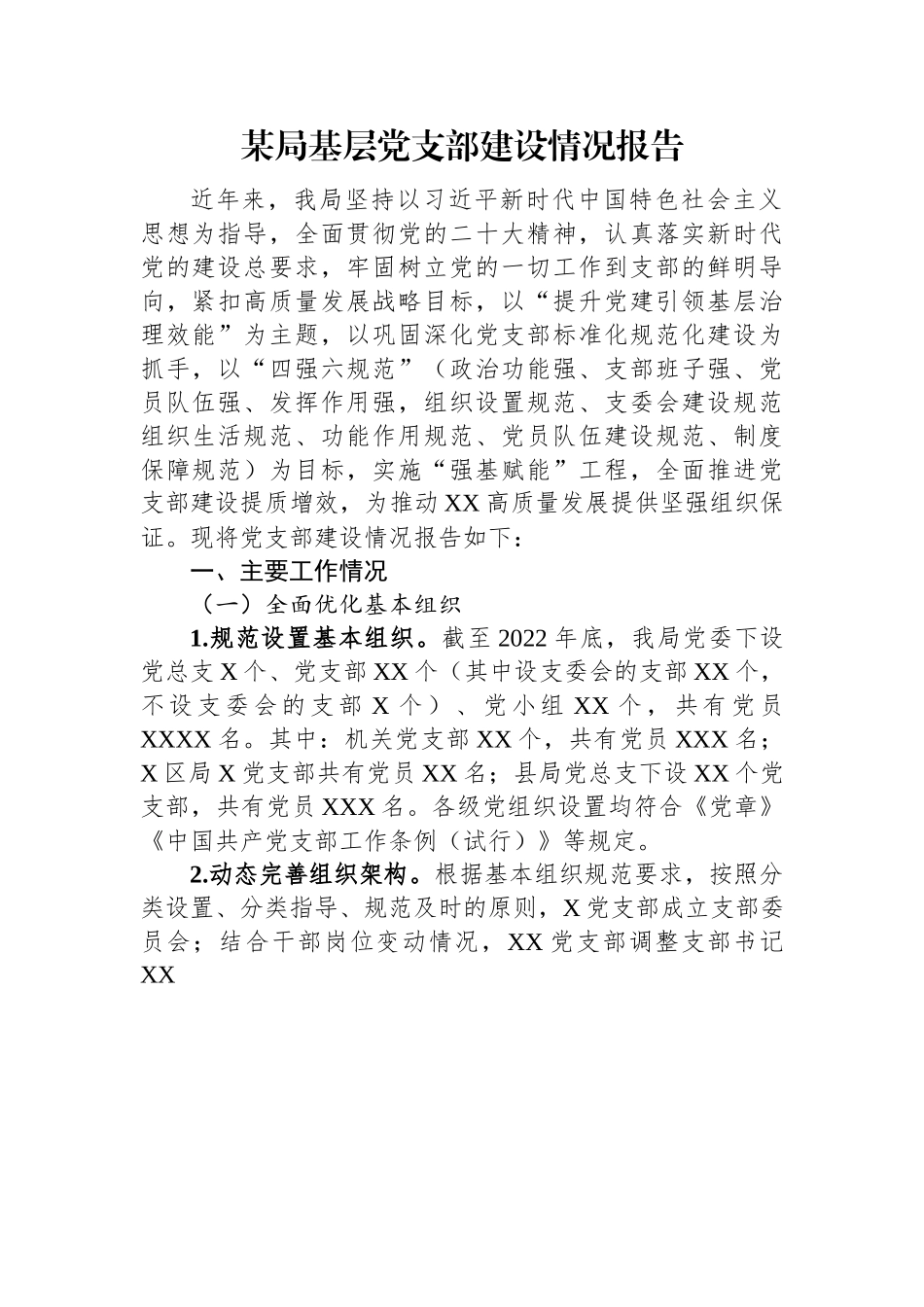 某局基层党支部建设情况报告.docx_第1页