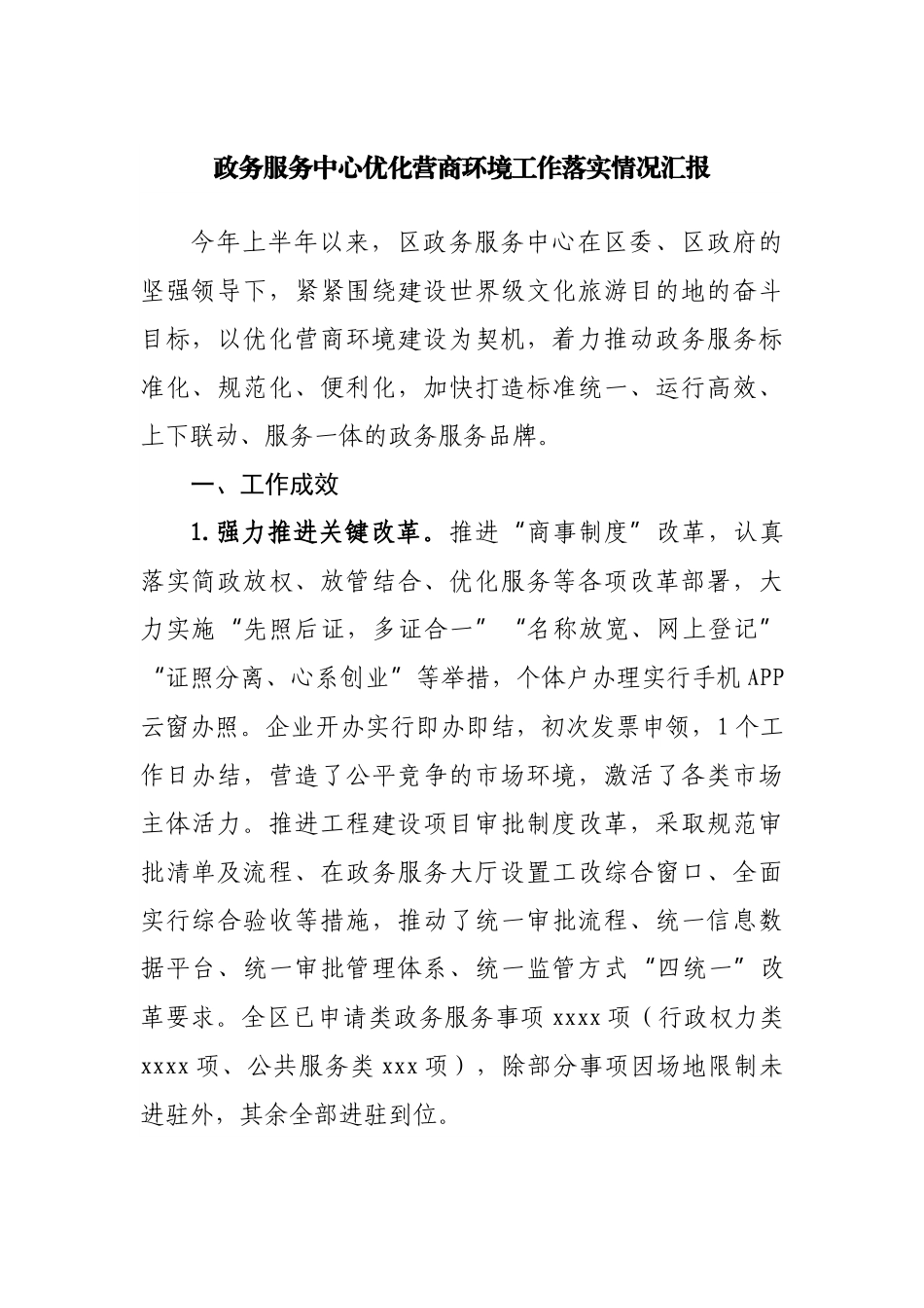 政务服务中心优化营商环境工作落实情况汇报.docx_第1页