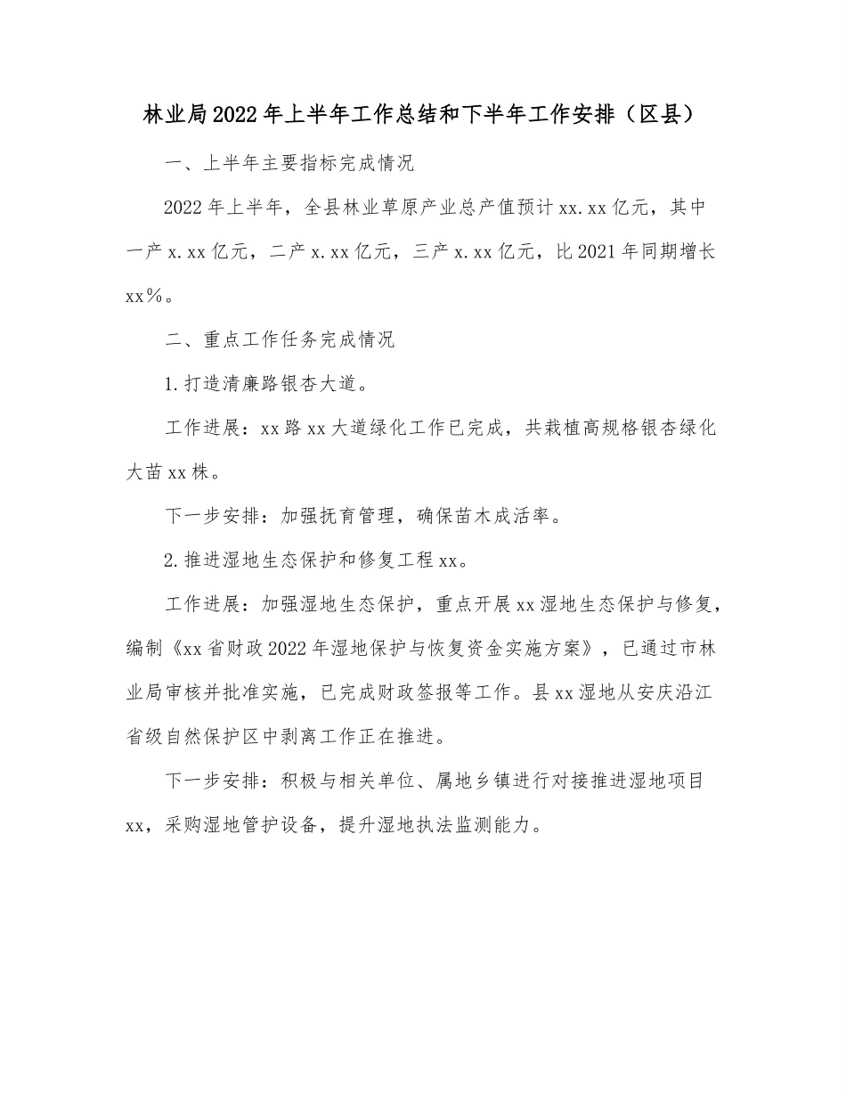 林业局2022年上半年工作总结和下半年工作安排（区县）.docx_第1页