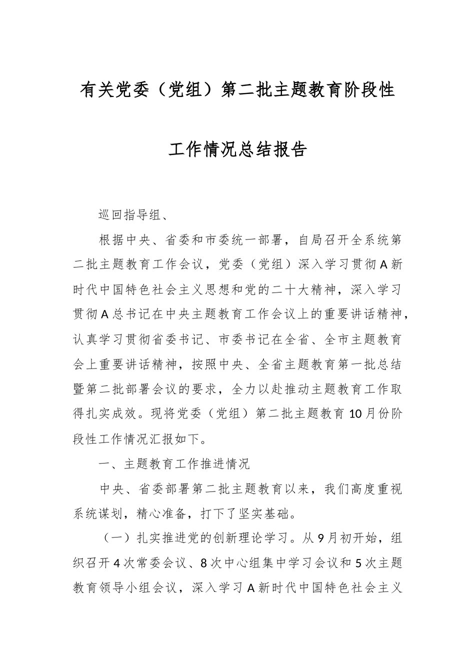 有关党委（党组）第二批主题教育阶段性工作情况总结报告.docx_第1页