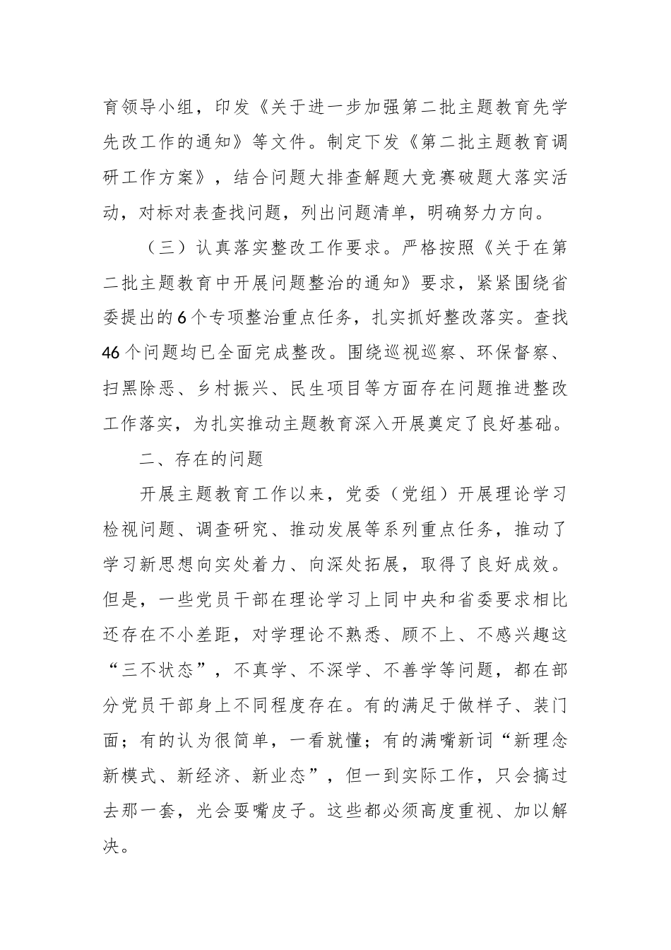 有关党委（党组）第二批主题教育阶段性工作情况总结报告.docx_第3页