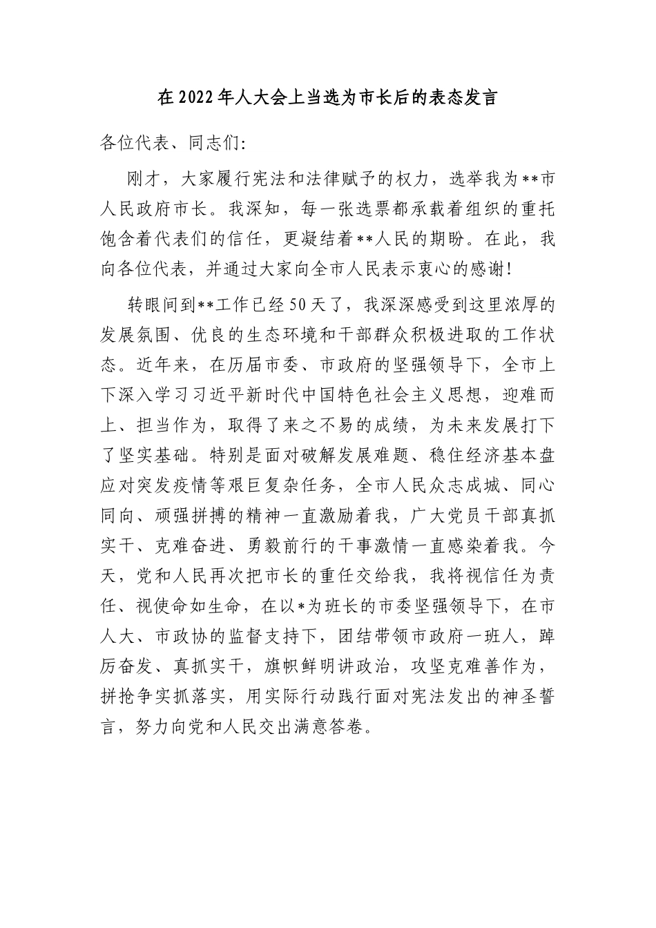 在2022年人大会上当选为市长后的表态发言.docx_第1页