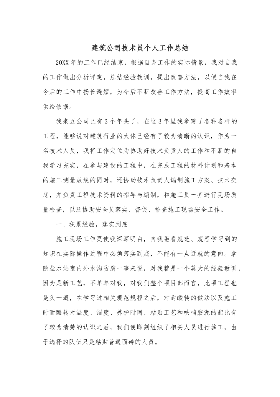 建筑公司技术员个人工作总结.docx_第1页