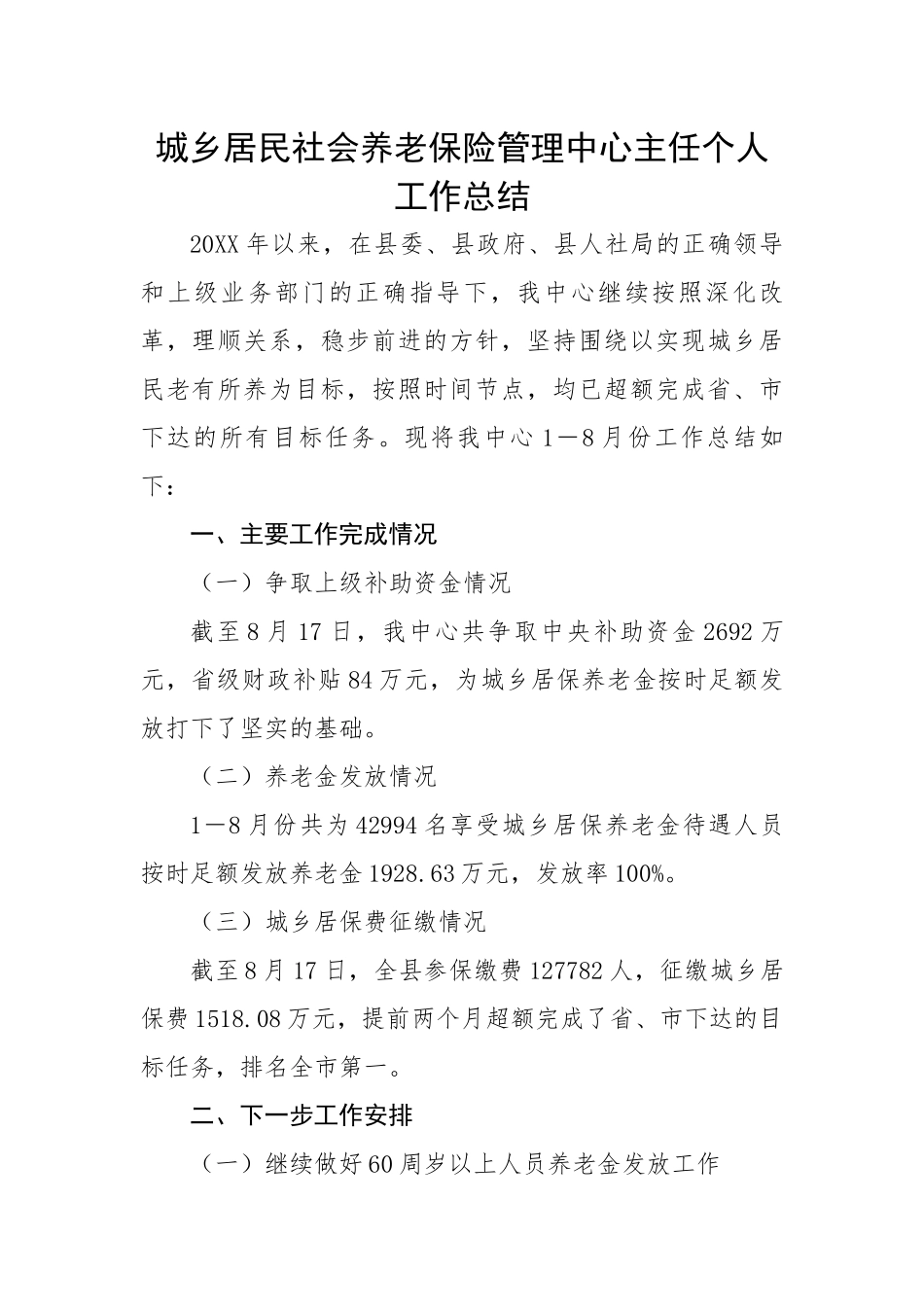 城乡居民社会养老保险管理中心主任个人工作总结.docx_第1页