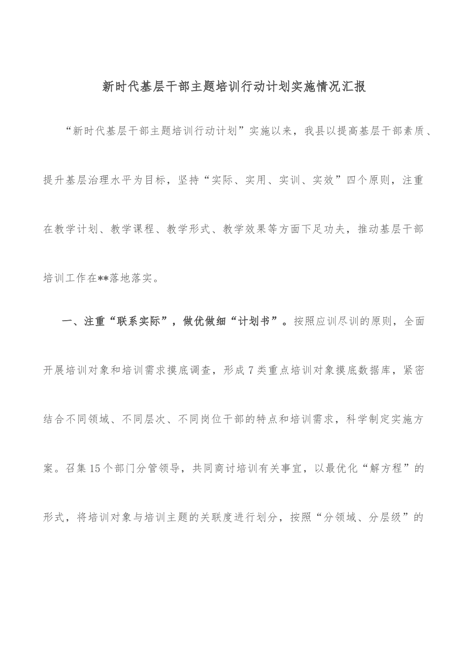 新时代基层干部主题培训行动计划实施情况汇报.docx_第1页