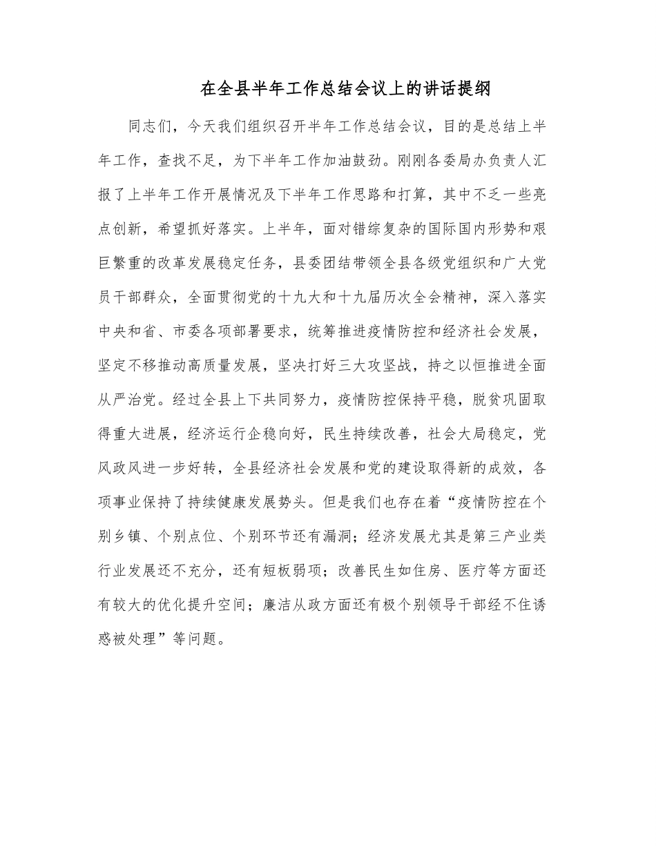 在全县半年工作总结会议上的讲话提纲.docx_第1页