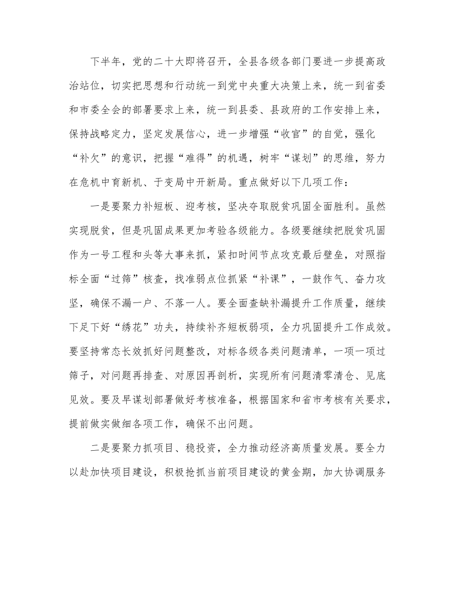 在全县半年工作总结会议上的讲话提纲.docx_第2页