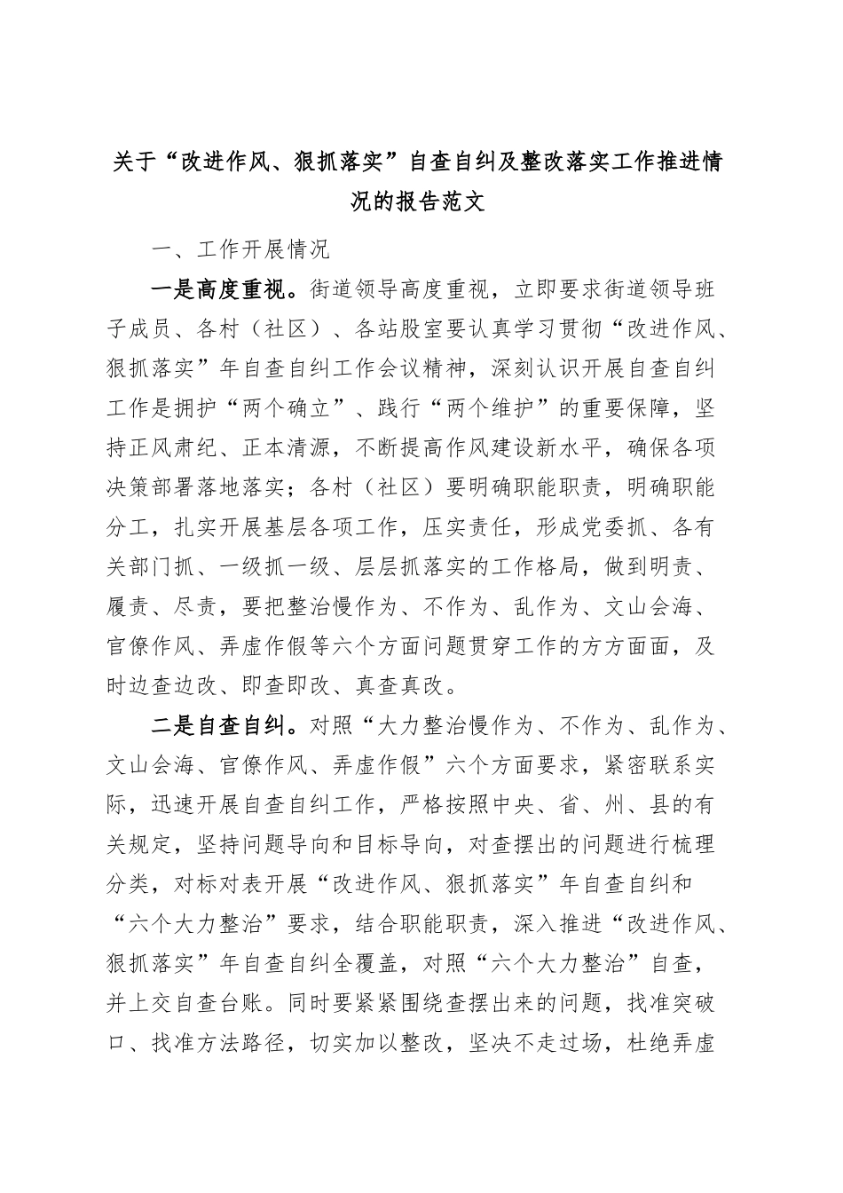 改进作风狠抓落实自查自纠及整改落实工作报告汇报总结.docx_第1页