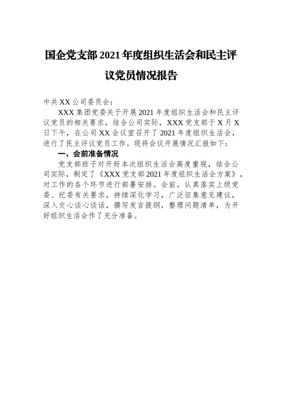 国企党支部2021年度组织生活会和民主评议党员情况报告.docx_第1页