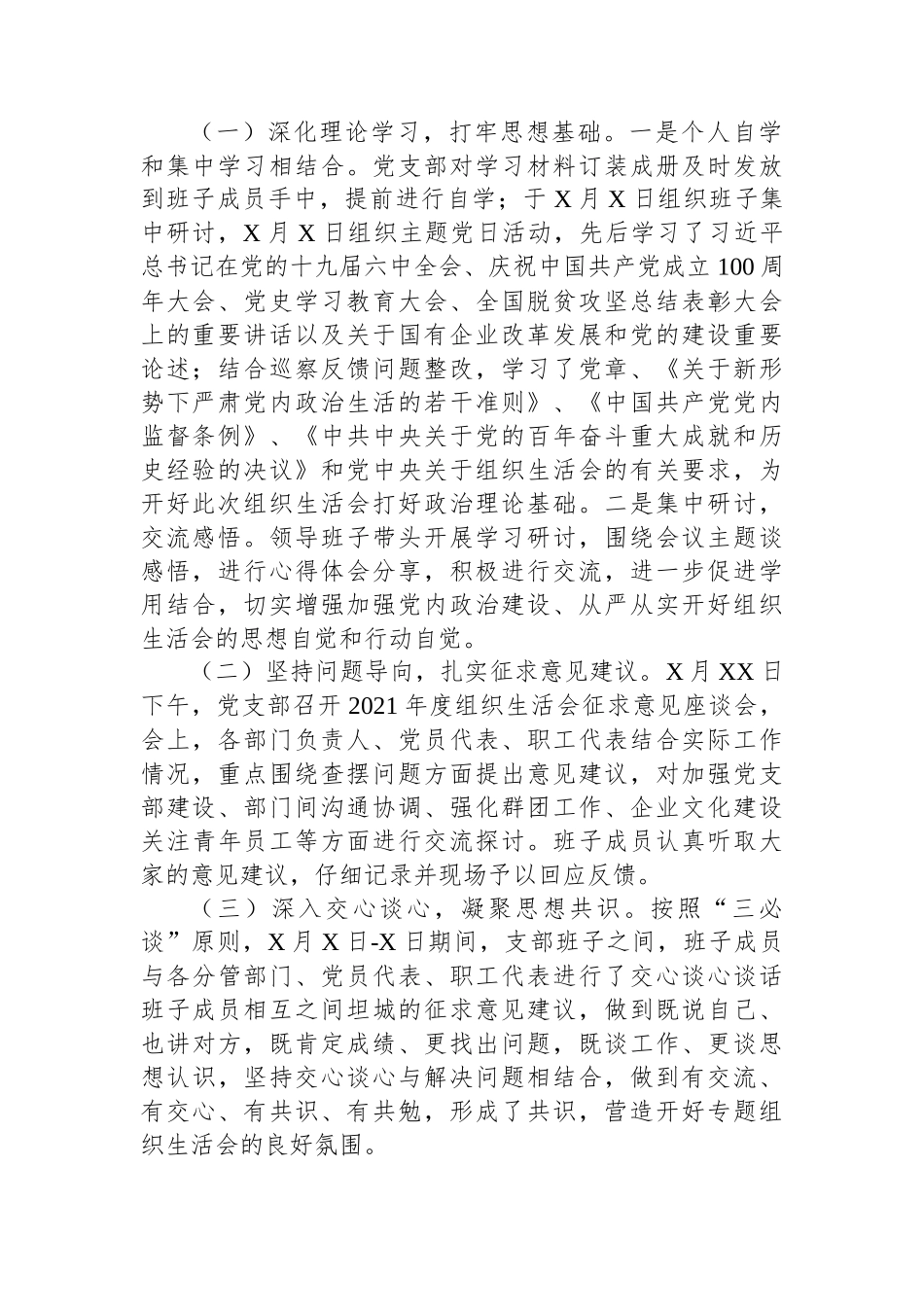 国企党支部2021年度组织生活会和民主评议党员情况报告.docx_第2页