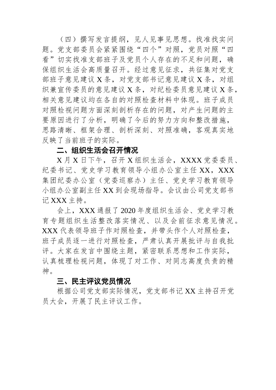 国企党支部2021年度组织生活会和民主评议党员情况报告.docx_第3页