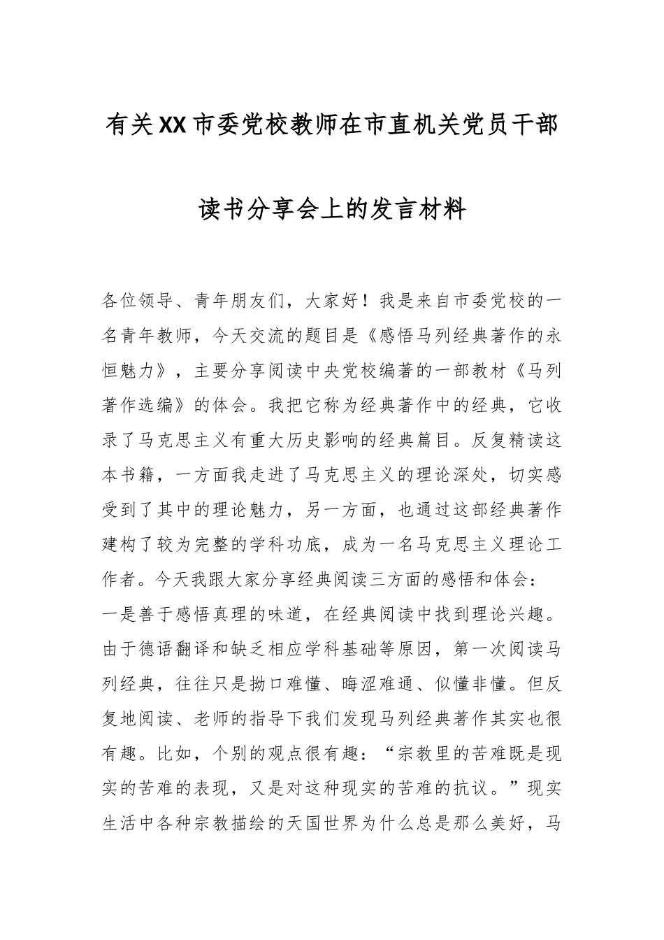 有关XX市委党校教师在市直机关党员干部读书分享会上的发言材料.docx_第1页