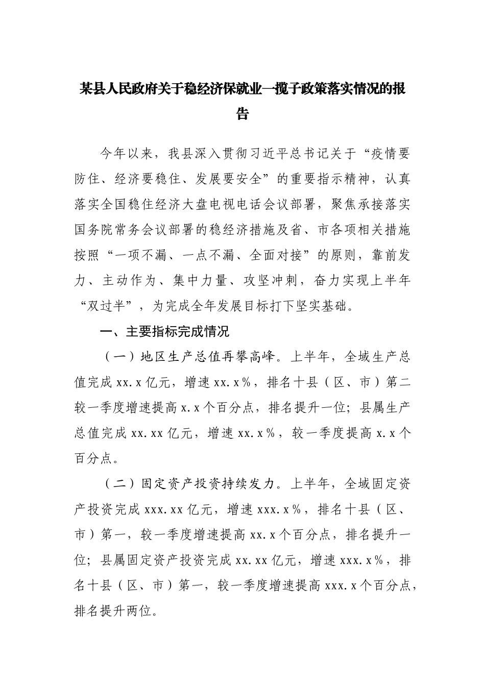 政府稳经济保就业一揽子政策落实情况的报告.docx_第1页