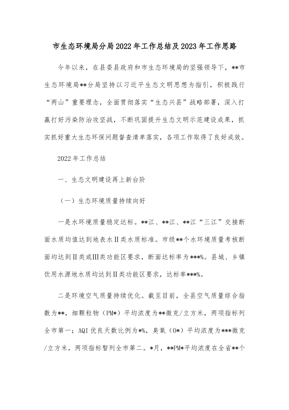 市生态环境局分局2022年工作总结及2023年工作思路.docx_第1页