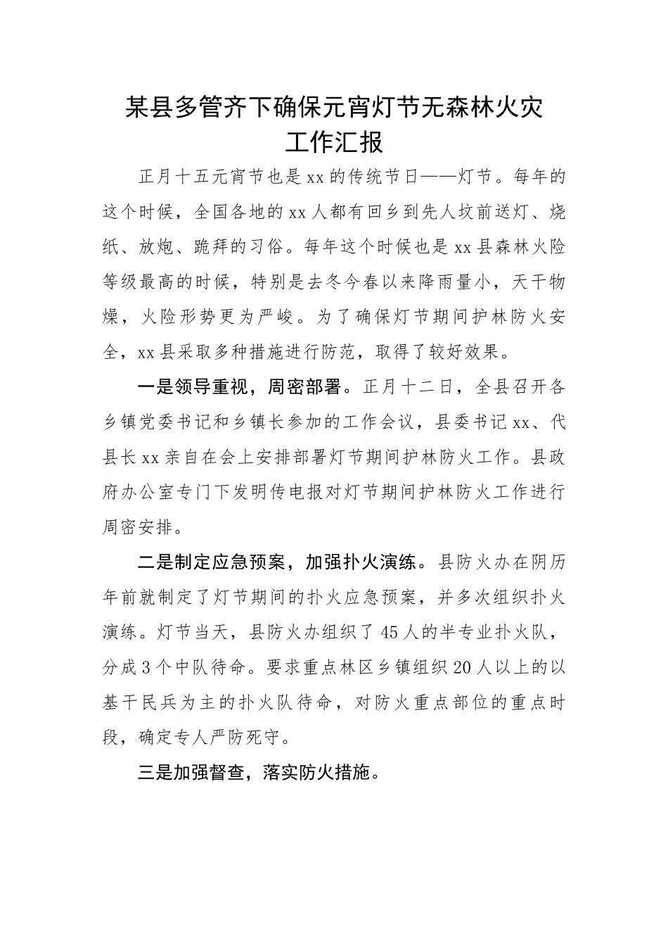 某县多管齐下确保元宵灯节无森林火灾工作汇报.docx_第1页