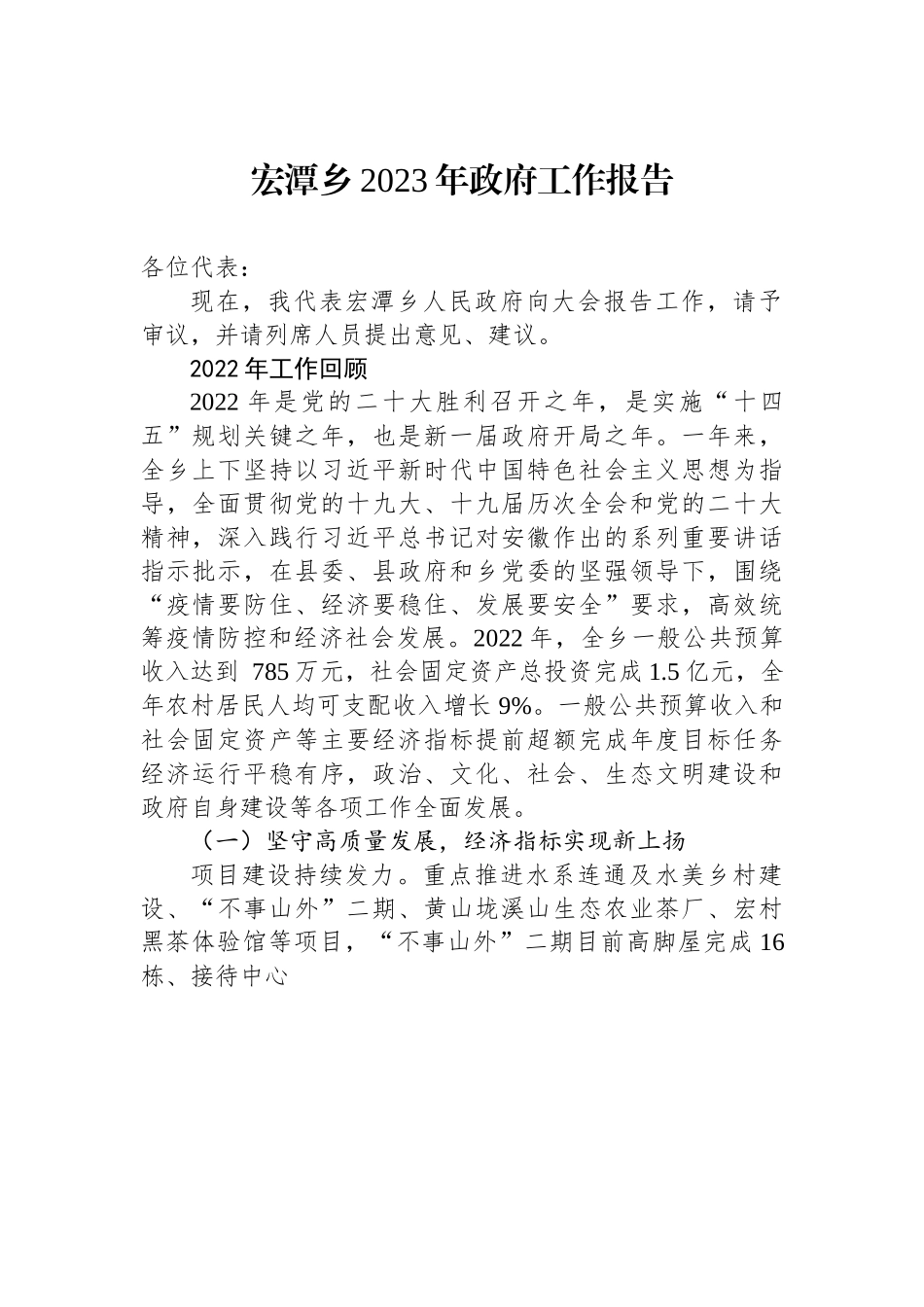 宏潭乡2023年政府工作报告.docx_第1页