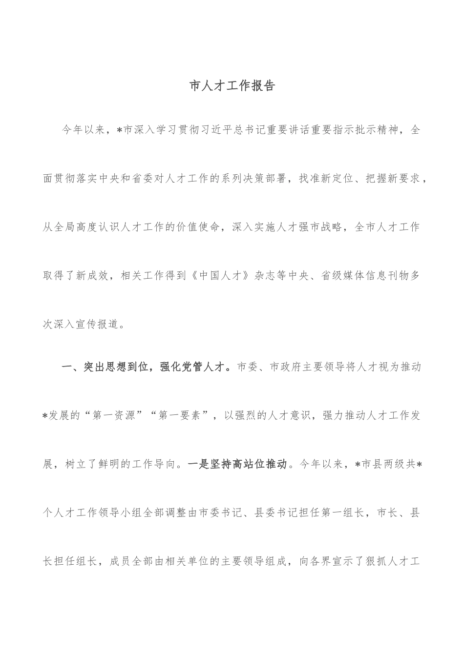 市人才工作报告.docx_第1页