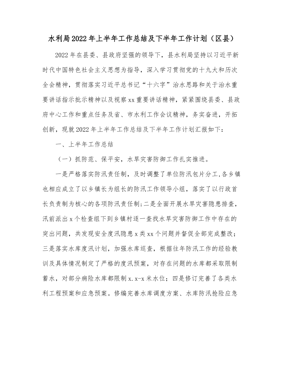 水利局2022年上半年工作总结及下半年工作计划（区县）.docx_第1页