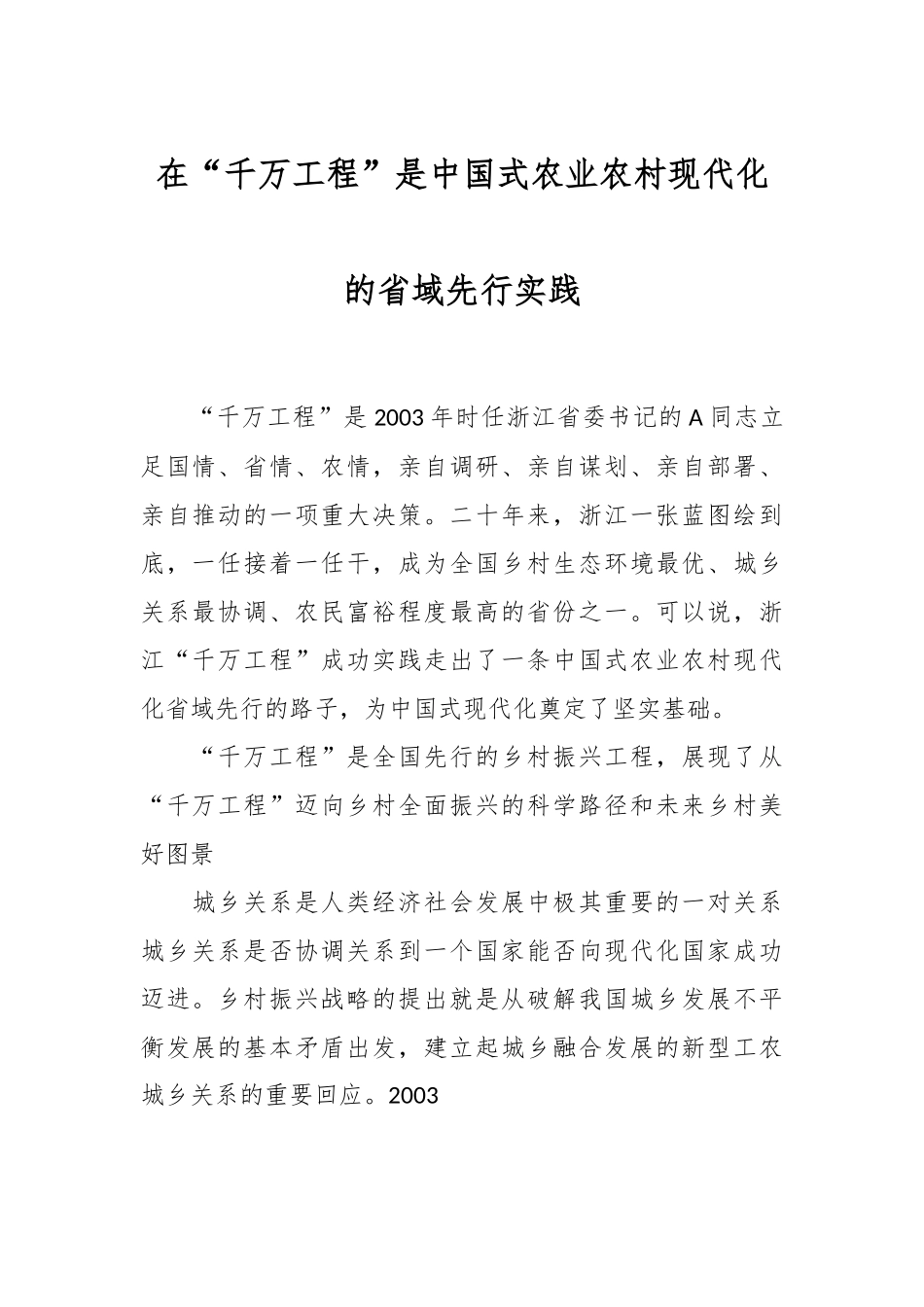 在“千万工程”是中国式农业农村现代化的省域先行实践.docx_第1页