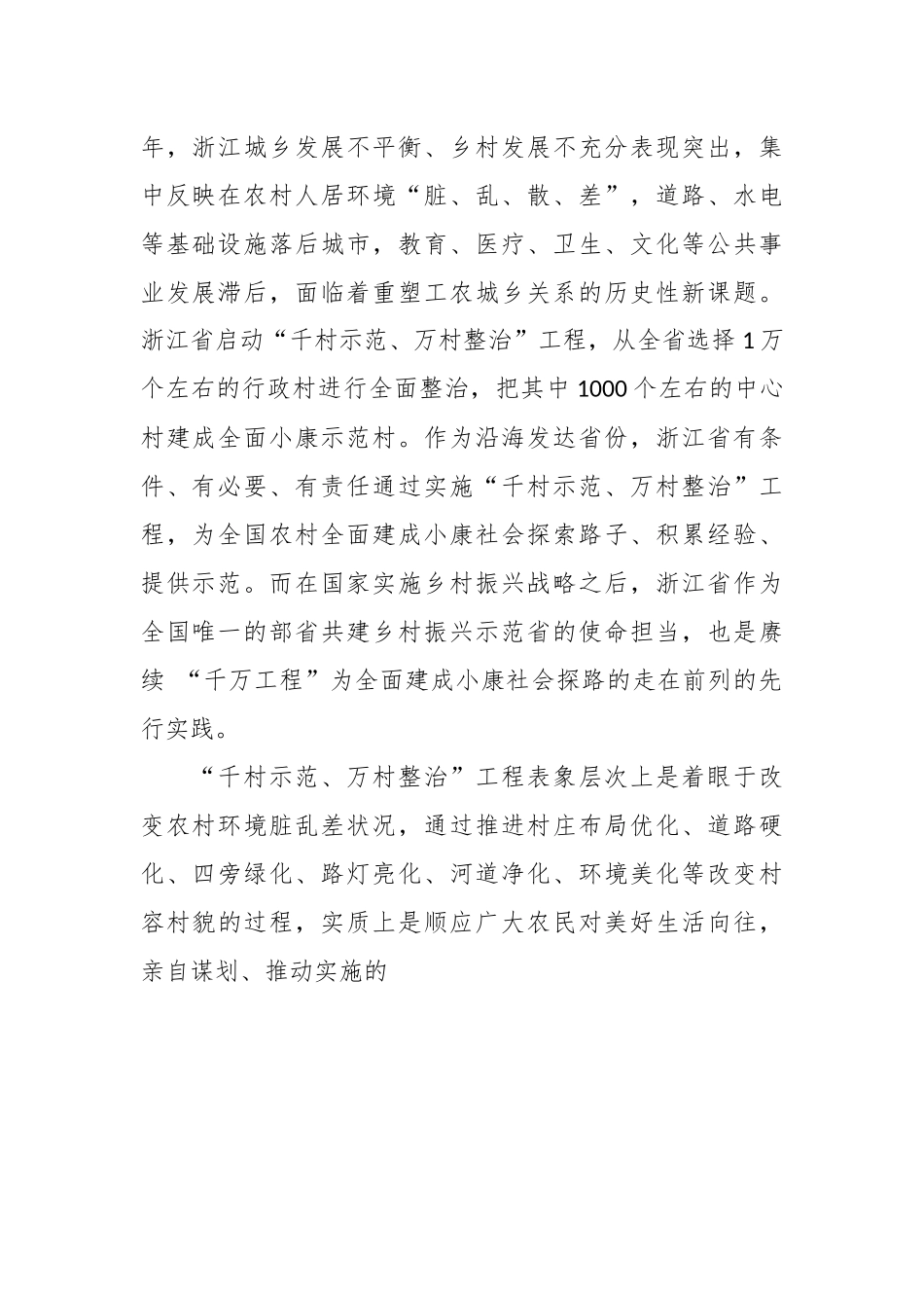 在“千万工程”是中国式农业农村现代化的省域先行实践.docx_第2页