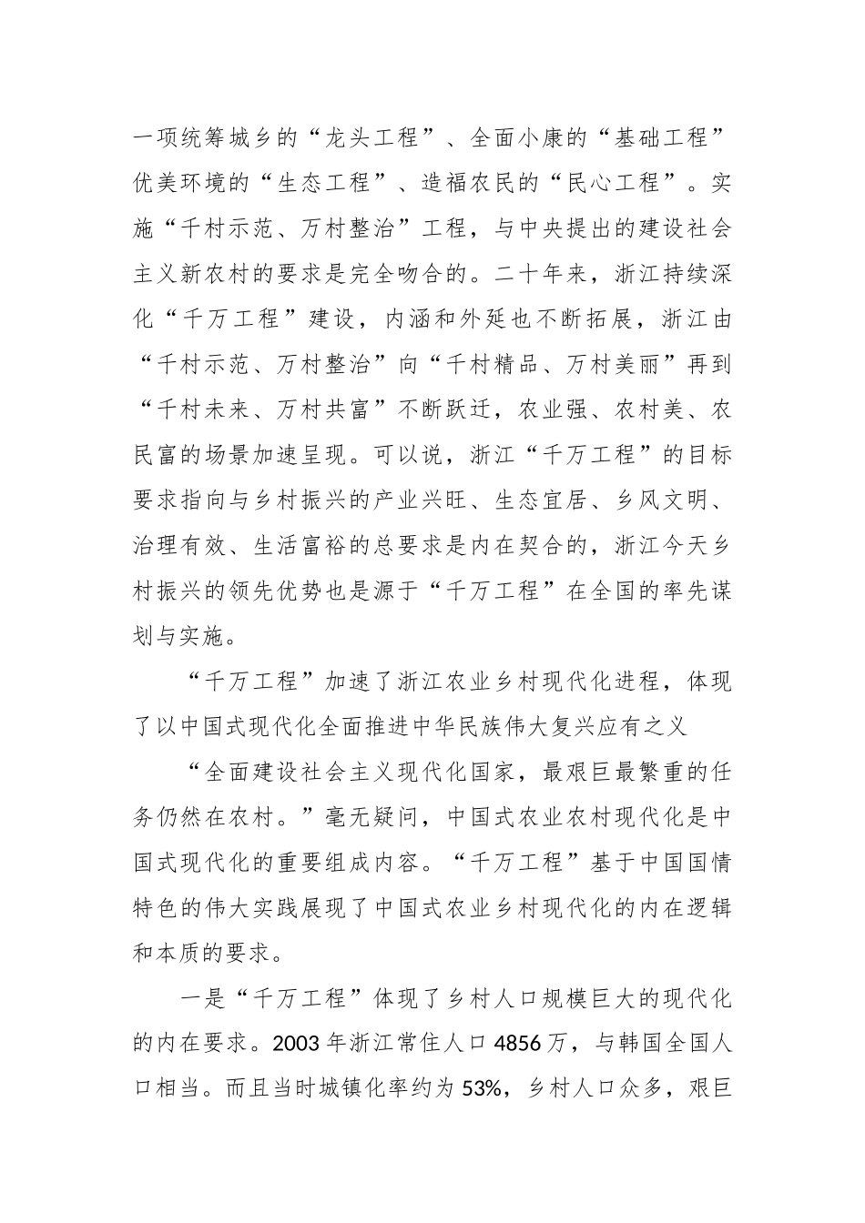 在“千万工程”是中国式农业农村现代化的省域先行实践.docx_第3页