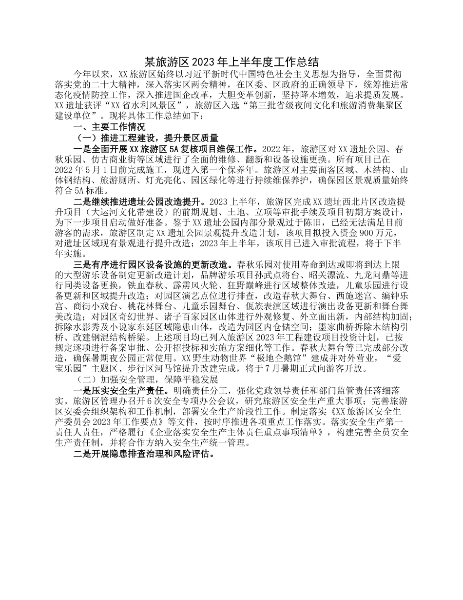 某旅游区2023年上半年度工作总结.docx_第1页