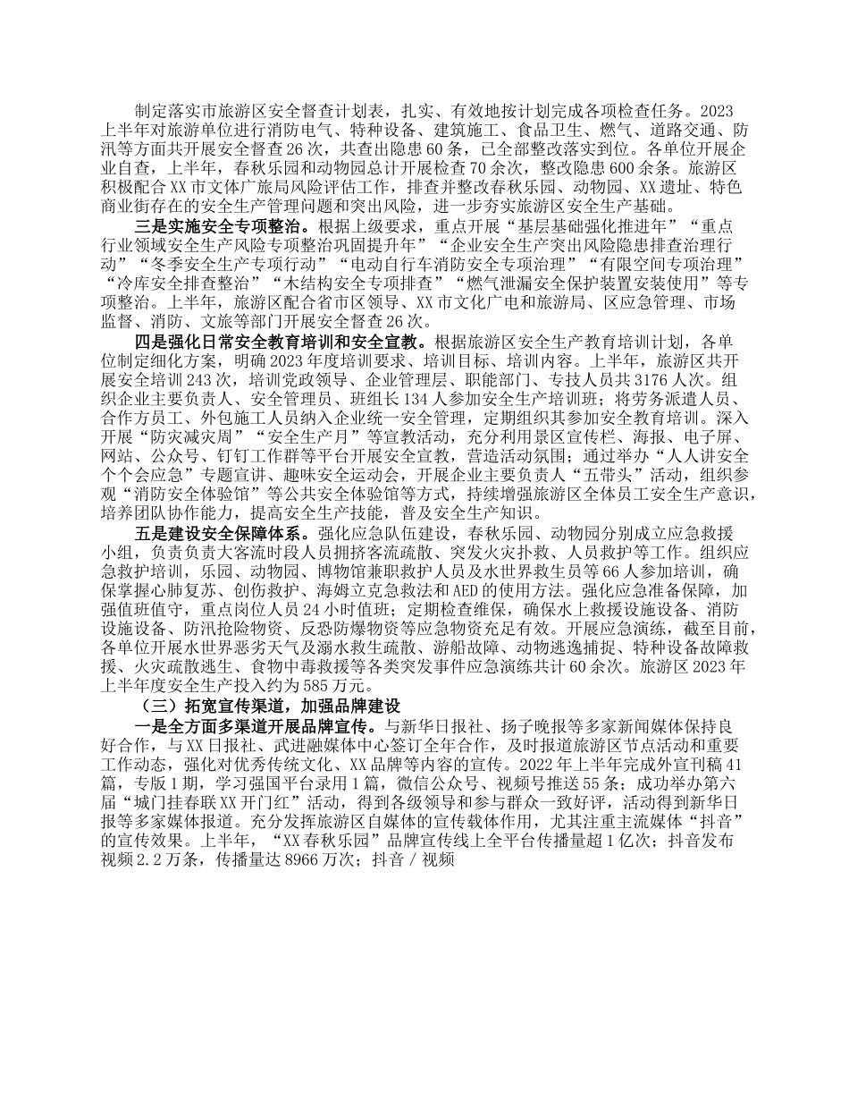 某旅游区2023年上半年度工作总结.docx_第2页