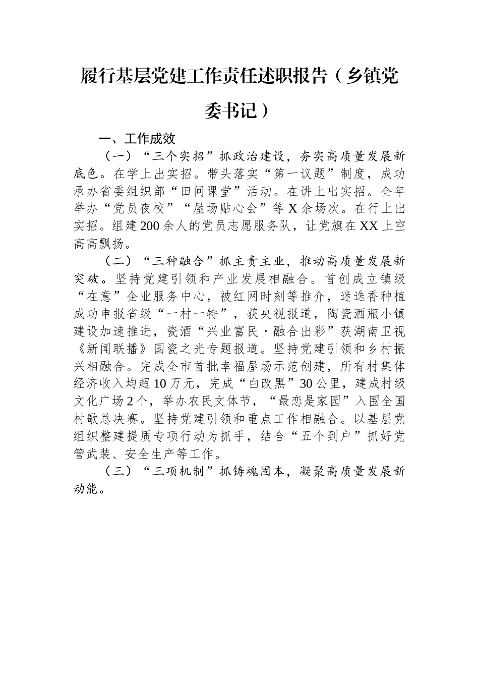 履行基层党建工作责任述职报告（乡镇党委书记）.docx_第1页