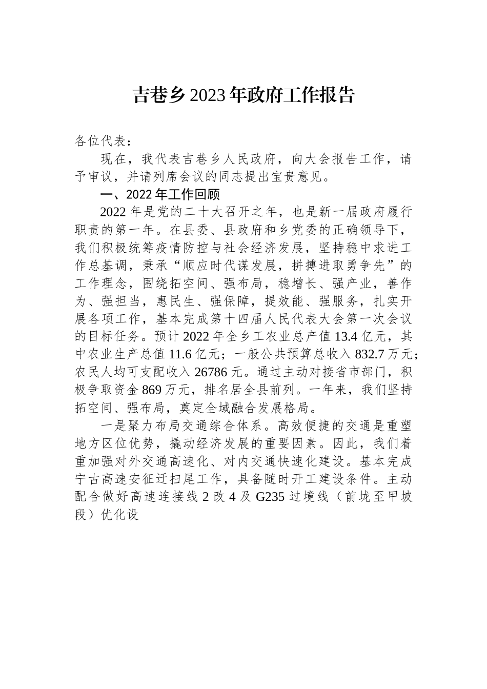 吉巷乡2023年政府工作报告.docx_第1页