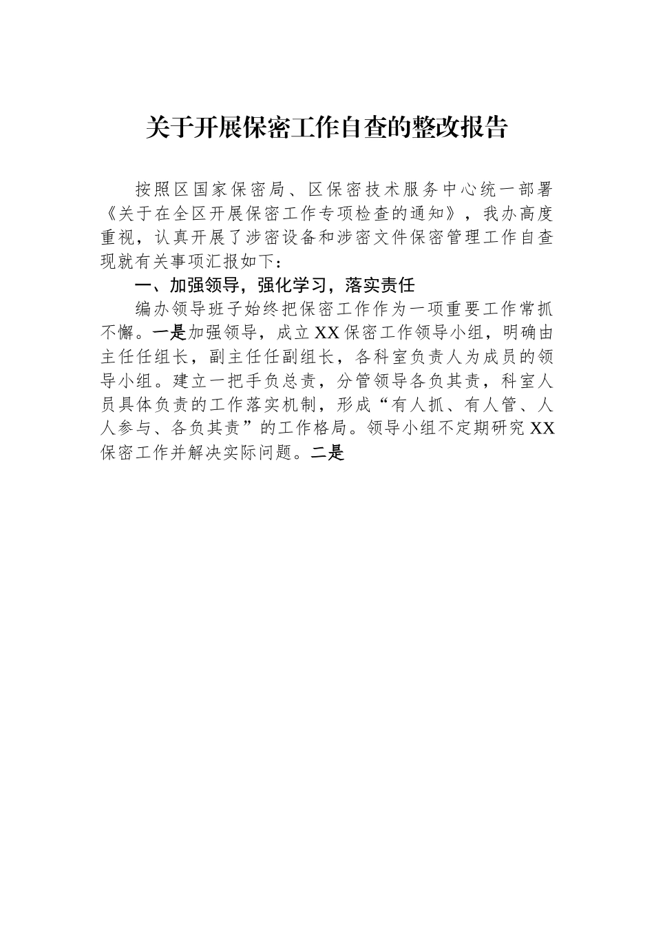 某某县关于开展保密工作自查的整改报告.docx_第1页