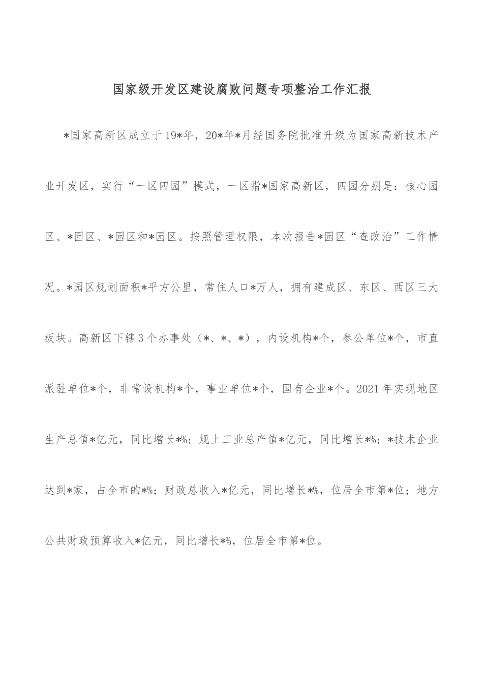 国家级开发区建设腐败问题专项整治工作汇报.docx_第1页