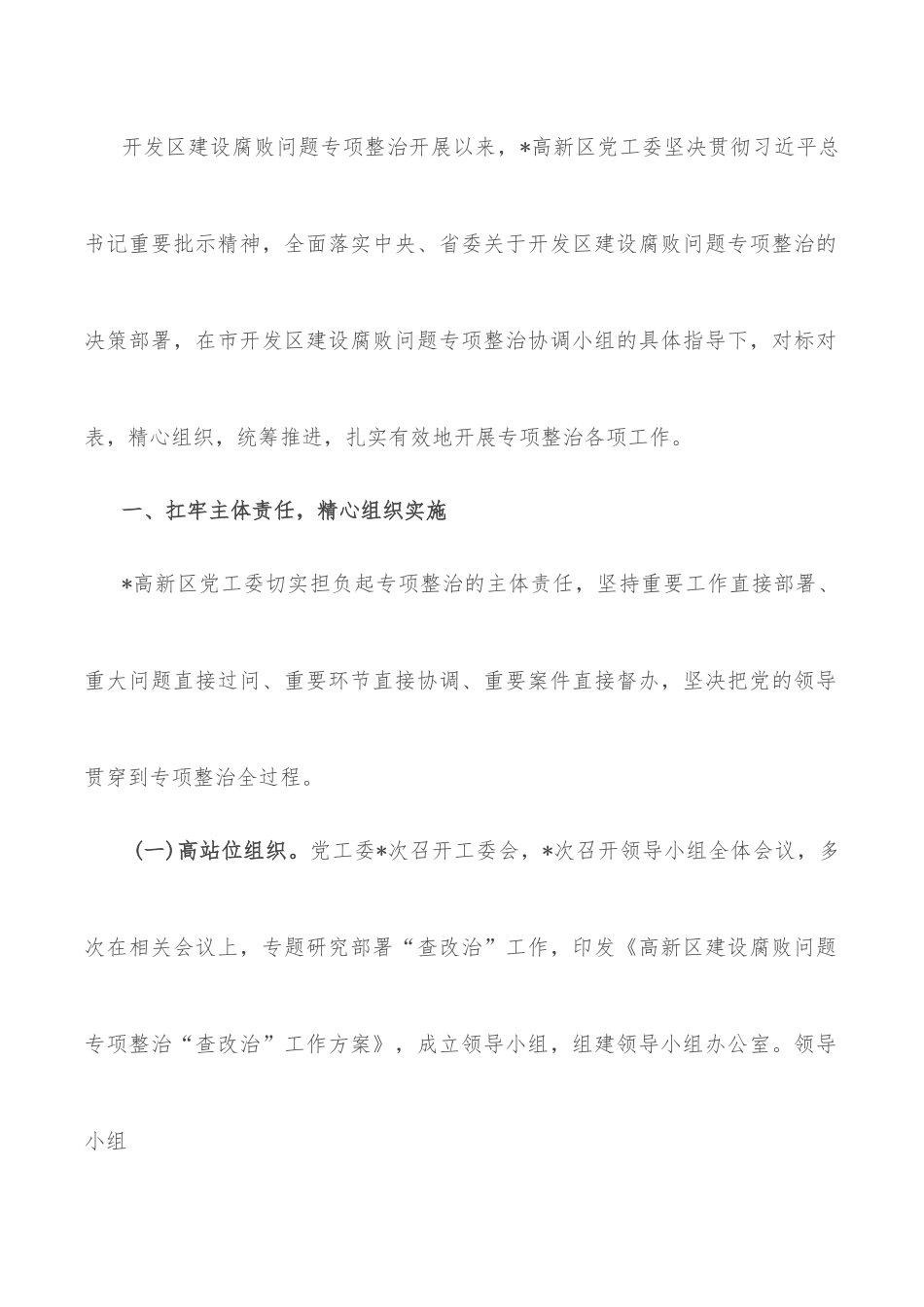 国家级开发区建设腐败问题专项整治工作汇报.docx_第2页