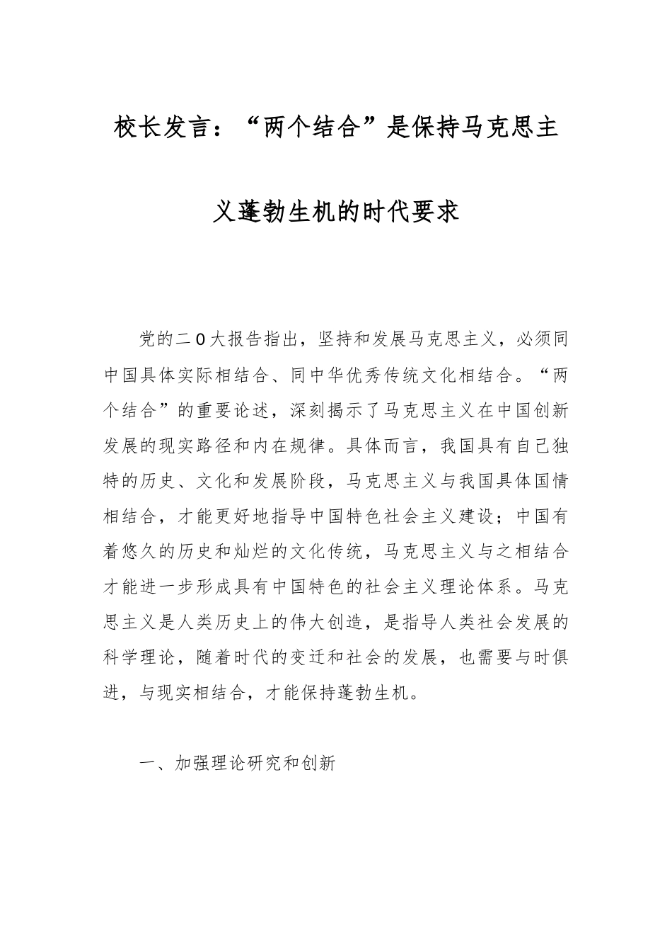 校长发言：“两个结合”是保持马克思主义蓬勃生机的时代要求.docx_第1页