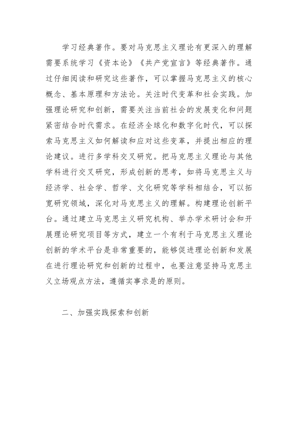 校长发言：“两个结合”是保持马克思主义蓬勃生机的时代要求.docx_第2页