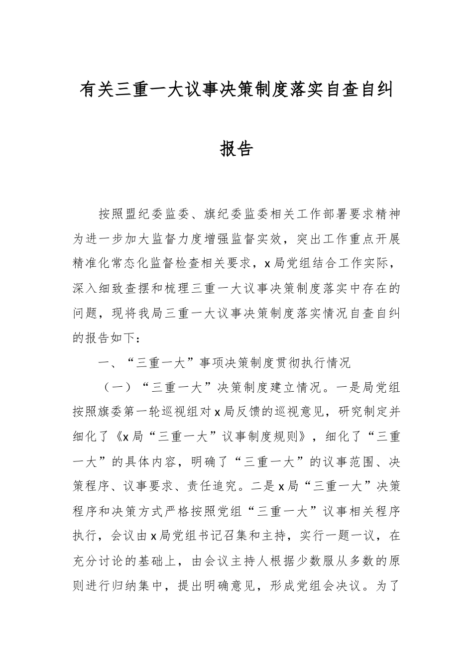 有关三重一大议事决策制度落实自查自纠报告.docx_第1页