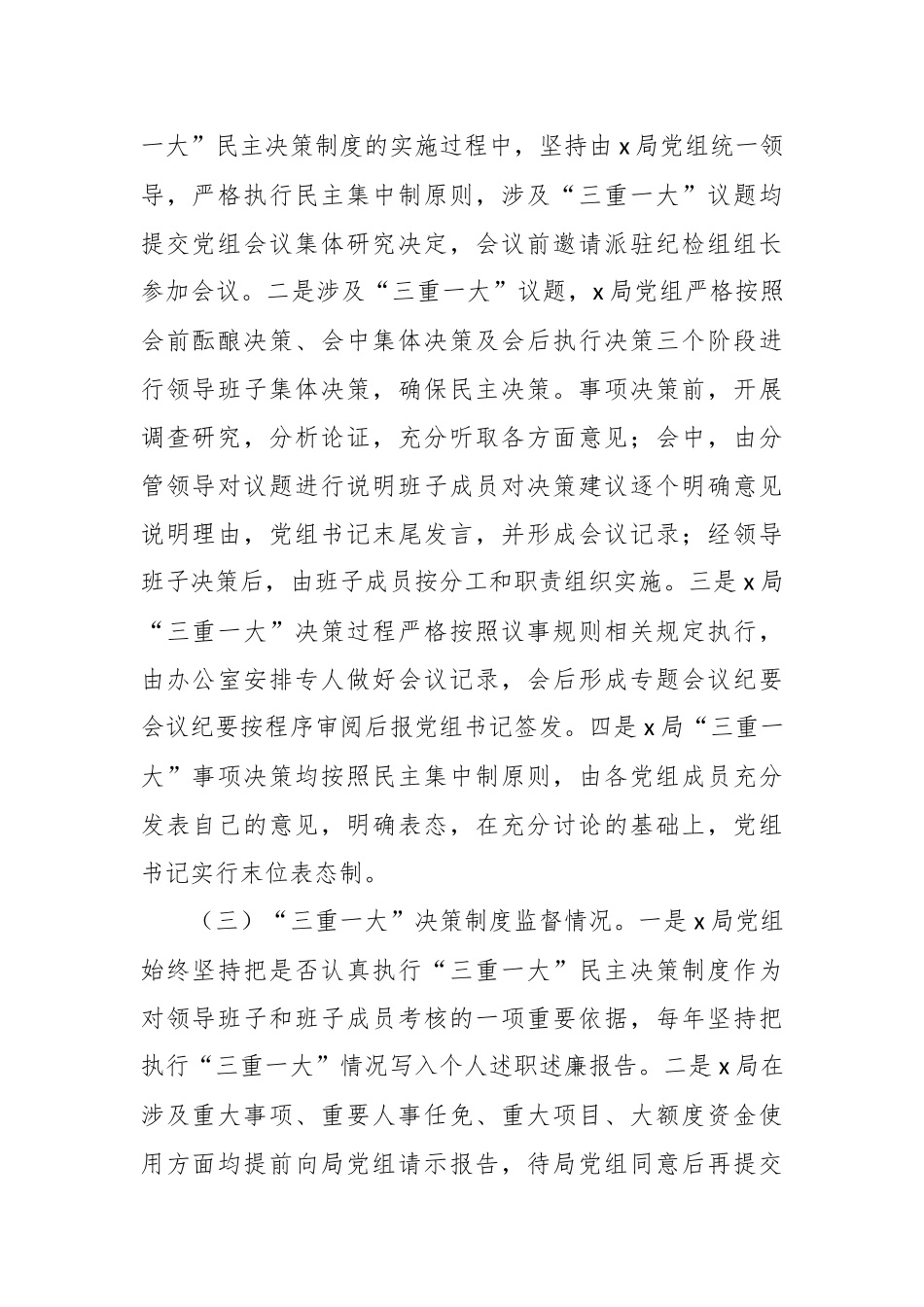 有关三重一大议事决策制度落实自查自纠报告.docx_第3页