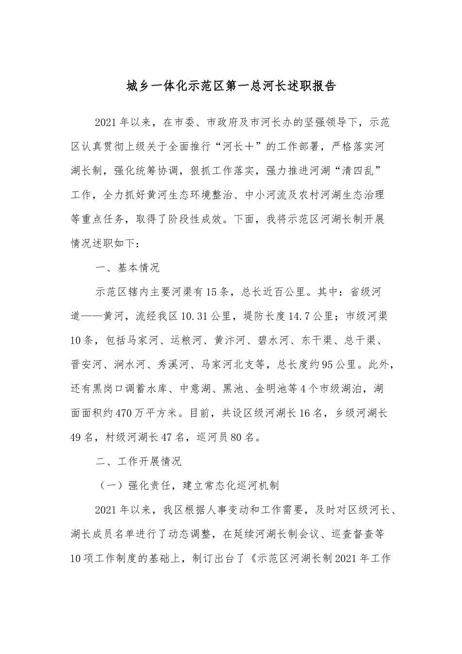 城乡一体化示范区第一总河长述职报告.docx_第1页