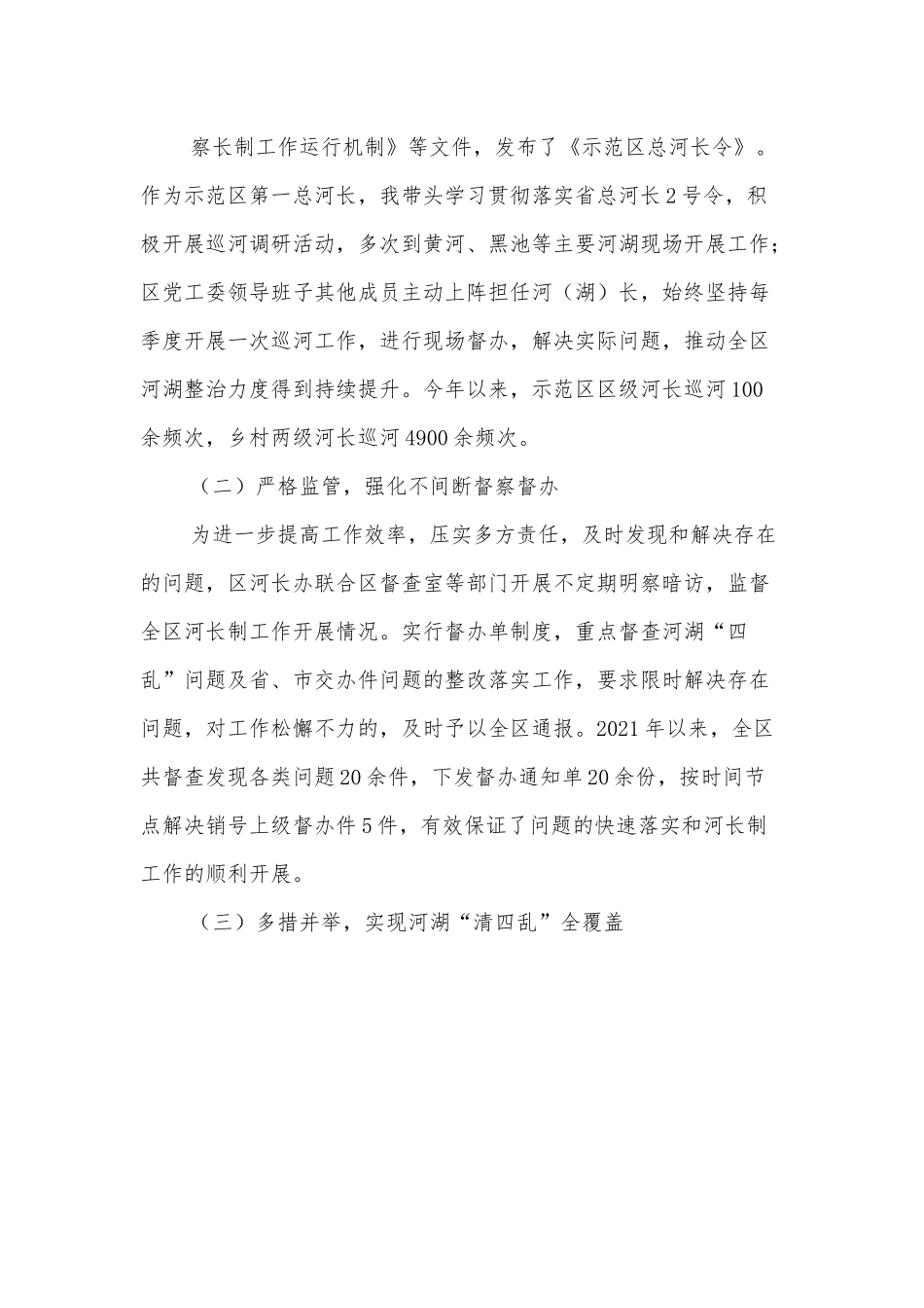 城乡一体化示范区第一总河长述职报告.docx_第3页