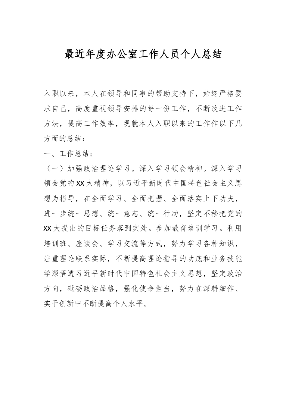 最近年度办公室工作人员个人总结.docx_第1页