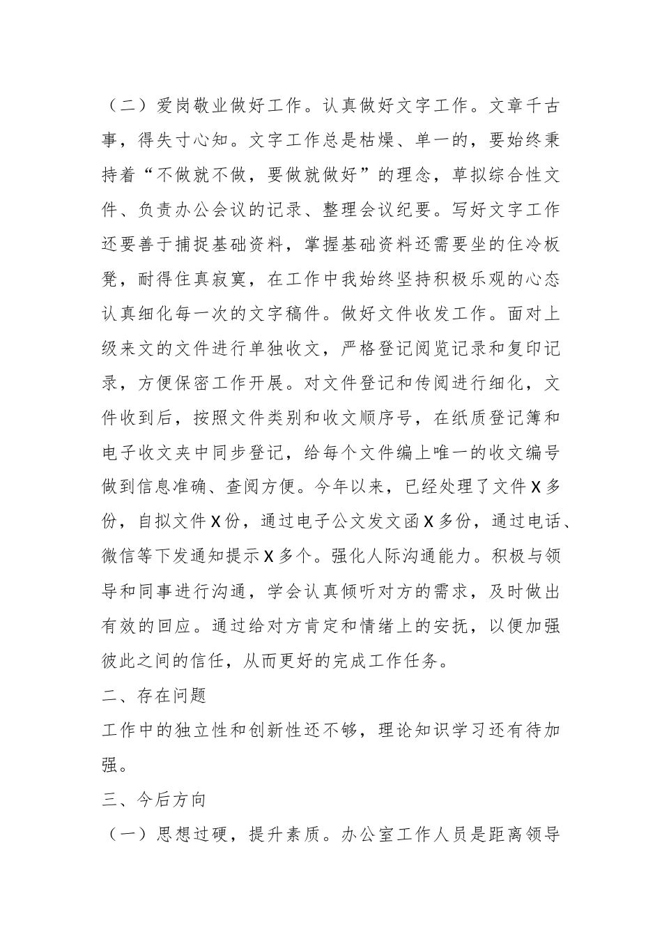 最近年度办公室工作人员个人总结.docx_第2页