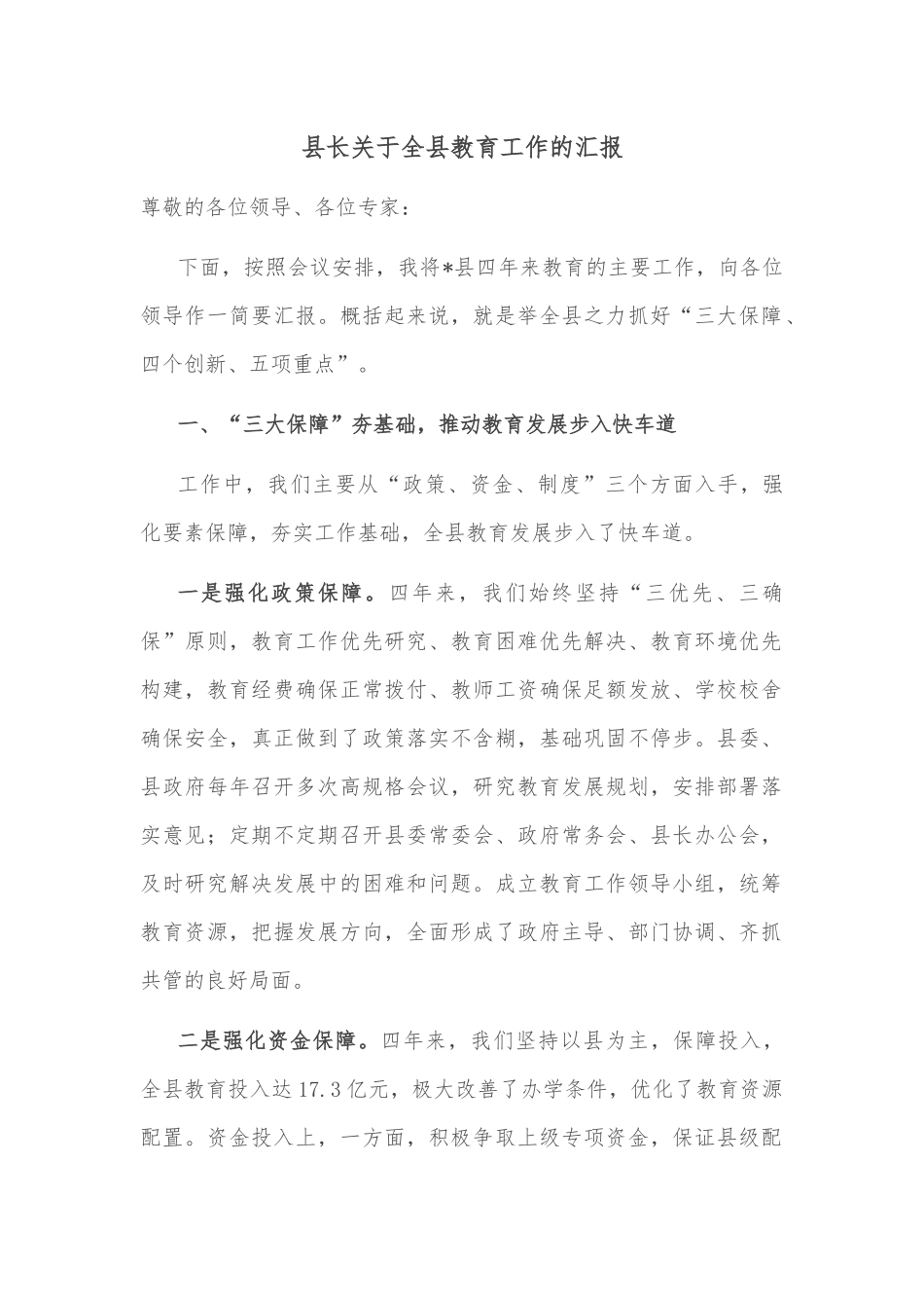 县长关于全县教育工作的汇报.docx_第1页