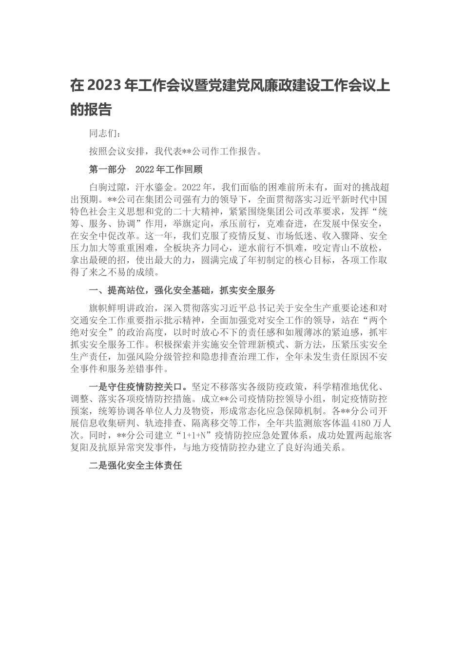 在2023年工作会议暨党建党风廉政建设工作会议上的报告.docx_第1页