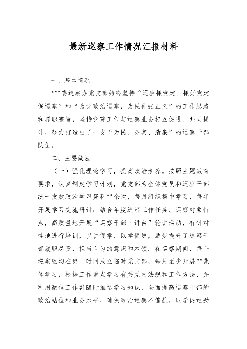 最新巡察工作情况汇报材料.docx_第1页