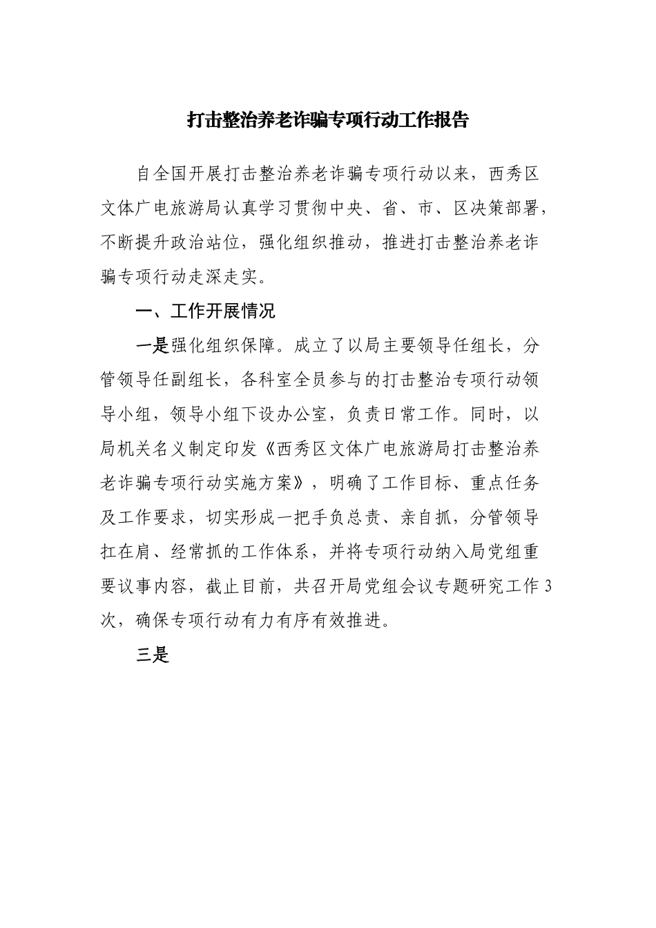 打击整治养老诈骗专项行动工作报告.docx_第1页