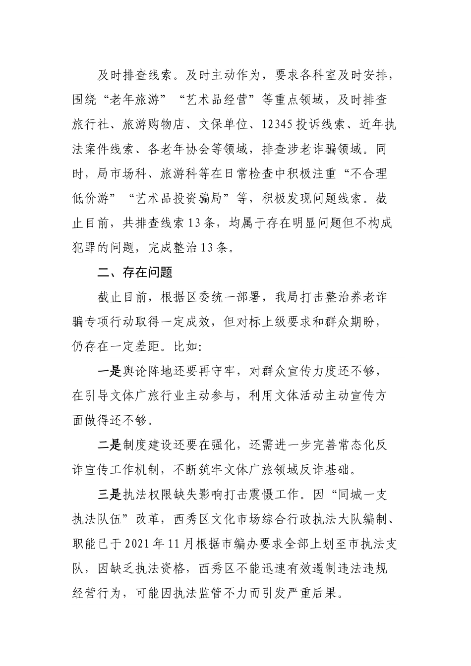 打击整治养老诈骗专项行动工作报告.docx_第2页